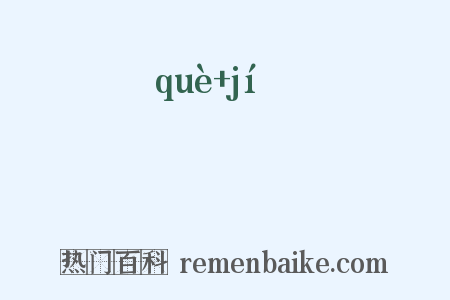 埆塉是什么意思的图片